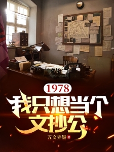 1978我只想当个文抄公