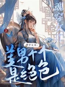 魂穿女尊：美男个个是绝色