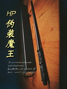 HP伪装魔王