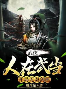 武侠：人在武当，开局无双剑匣